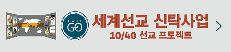 세계선교 신탁사업-10/40 선교 프로젝트